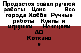 Продается зайка ручной работы › Цена ­ 600 - Все города Хобби. Ручные работы » Куклы и игрушки   . Ненецкий АО,Коткино с.